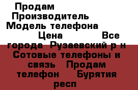 Продам Sony z1 compakt › Производитель ­ Sony › Модель телефона ­ Z1 compact › Цена ­ 5 500 - Все города, Рузаевский р-н Сотовые телефоны и связь » Продам телефон   . Бурятия респ.